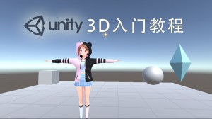 Unity3D新手入門教程_游戲開發100集課程