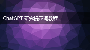 AIGC 研究提示词教程