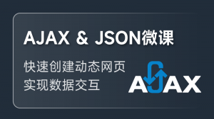 Ajax + JSON 入門課程