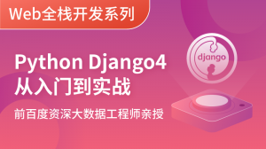 Python Django4開發入門到實戰