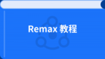 Remax 框架教程