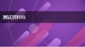 测试资料包