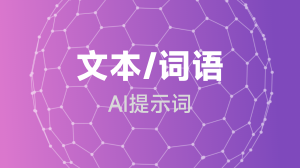 AIGC 文本/词语提示词教程