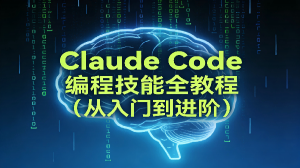 Claude Code 编程技能教程(从入门到进阶)
