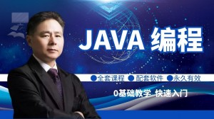 Java零基礎30天入門