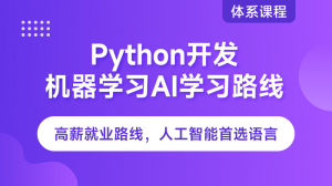 Python機(jī)器學(xué)習(xí)AI路線