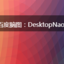 桌面版百度脑图：DesktopNaotu
