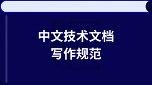 中文技術文檔寫作規范