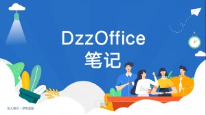DzzOffice 笔记
