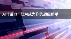AI对话力:让AI成为你的超级助手