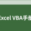 Excel VBA 編程教程