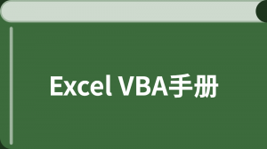 Excel VBA 編程教程