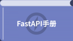 FastAPI 教程