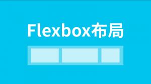Flexbox布局基礎入門