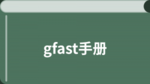gfast教程