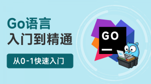 Go語言（Golang）入門到精通