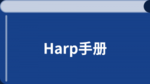 Harp 中文教程手册