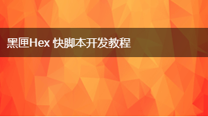黑匣Hex 快脚本开发教程