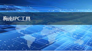 梅南IPC工具