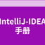 IntelliJ-IDEA中文教程