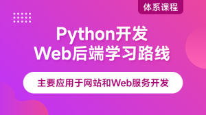 Python Web后端開發路線