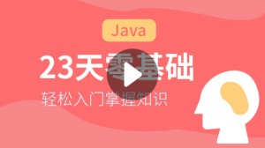 Java：23天零基礎完全入門