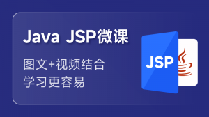 JSP 入門課程（Java 服務器頁面）