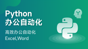Python辦公自動化