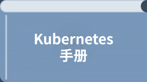 Kubernetes(k8s)手冊