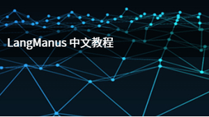 LangManus 中文教程