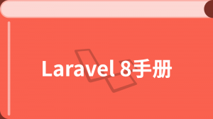 Laravel 8 中文教程