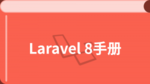 Laravel 8 中文教程