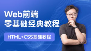 HTML + CSS零基礎經典教程系列