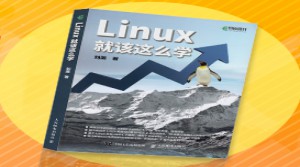 Linux就該這么學