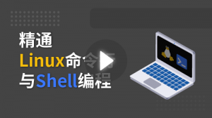 Linux命令行與Shell從入門到精通