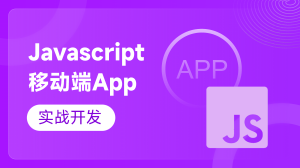 Javascript移動端App實(shí)戰(zhàn)開發(fā)