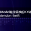 JSON和Model最佳转换的iOS框架： MJExtension-Swift