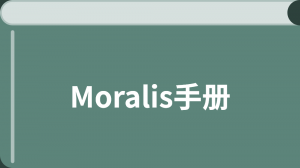 Moralis Web3 企業級API