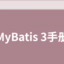 MyBatis 3手冊