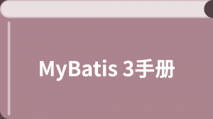 MyBatis 3手冊