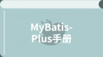 MyBatis-Plus教程