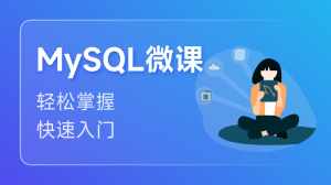 MySQL 入門課程
