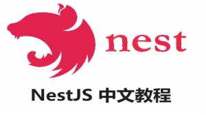 NestJS 中文教程