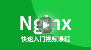 Nginx快速入门指南
