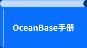 云數據庫OceanBase教程