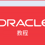 Oracle 教程