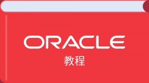 Oracle 教程