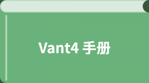 Vant4 中文教程