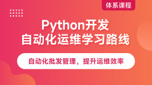 Python自動化運維開發方向路線