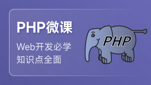 PHP 入門課程